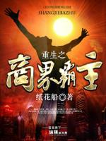 重生之商界霸主下载