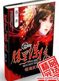 腹黑谋后:噬魂妖娆