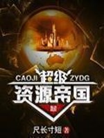 超级资源帝国下载啃书网
