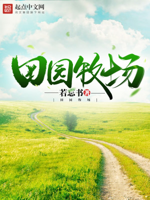 田园牧场牛奶