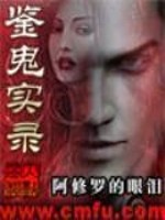 鉴鬼实录百度百科