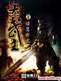 大武主免费阅读