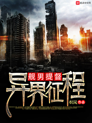 舰男提督异界征程txt