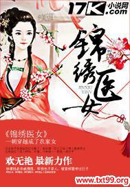 小说锦绣医女
