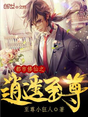 都市修仙之逍遥至尊 小说