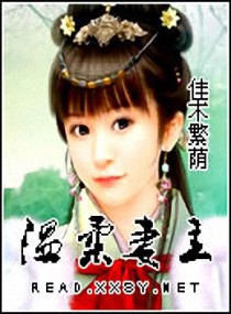 温柔妻主都是