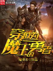穿越到魔王勇者的世界