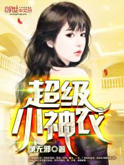 超级小神农李随风