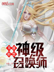 《英雄联盟之超级召唤》