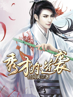 秀才的逆袭短剧在线观看