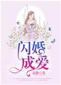 闪婚成爱,总裁大人请温柔