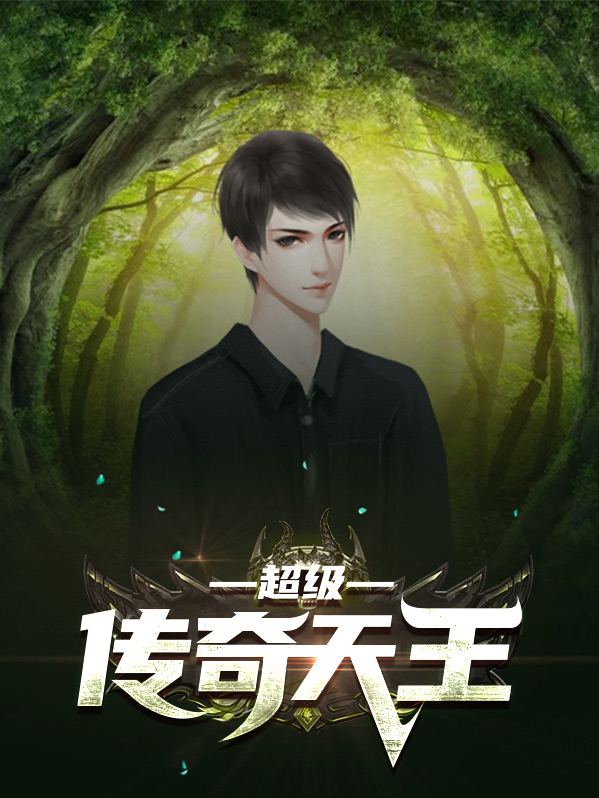 超级传奇天王