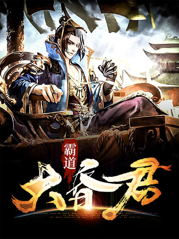 霸道昏君秦风免费阅读