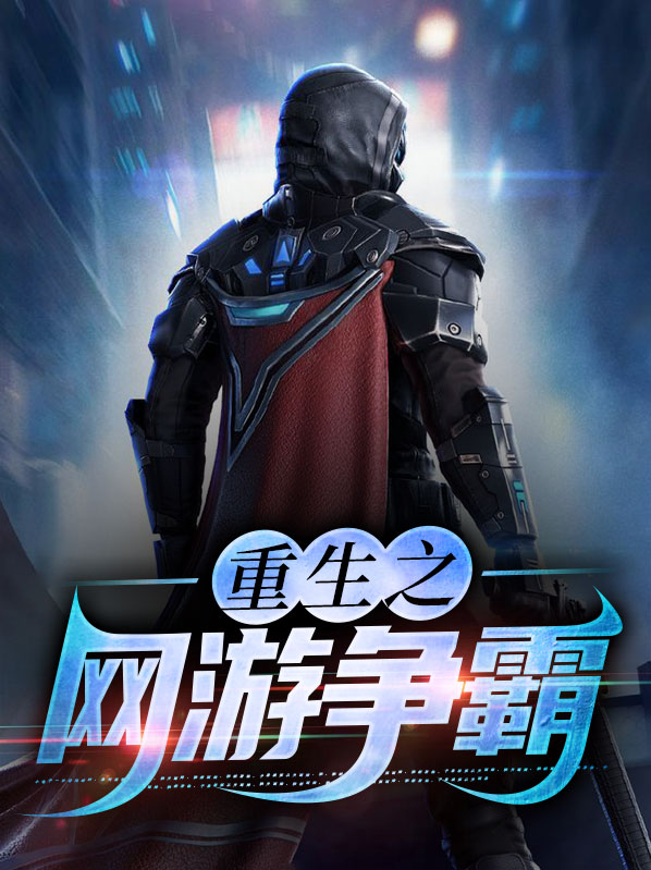 重生之网游争霸免费阅读