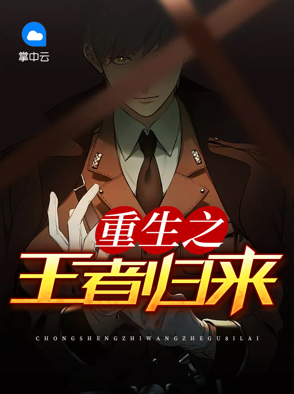 重生之王者归来长生门百度云