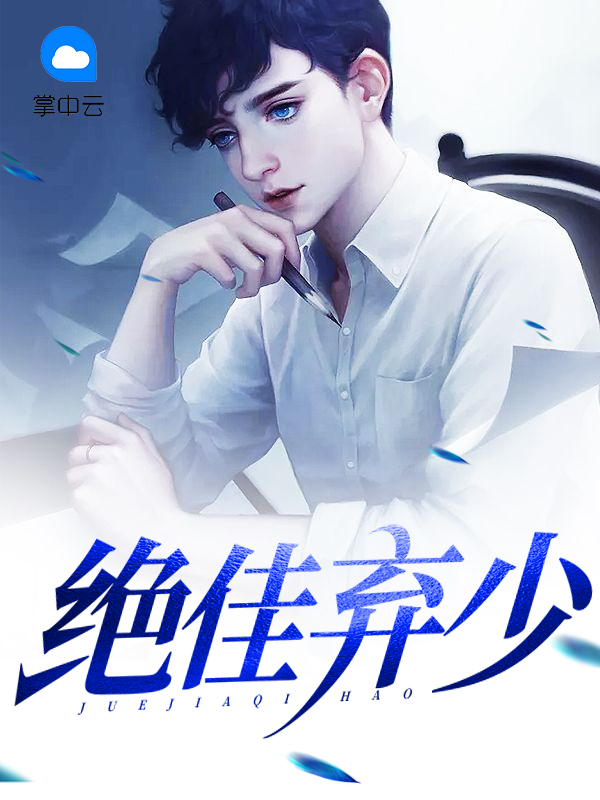 最佳弃少江辰