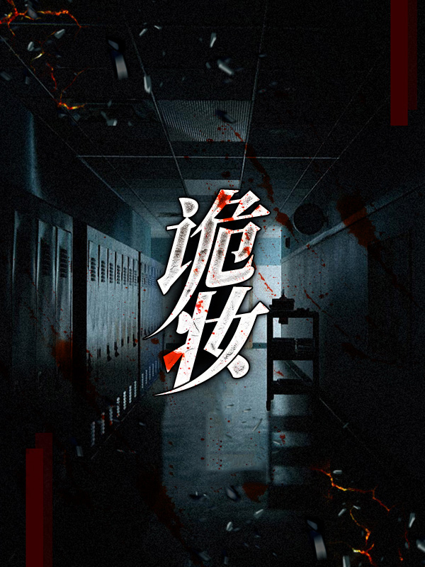 诡妆里面的许芝兰为什么会怀孕