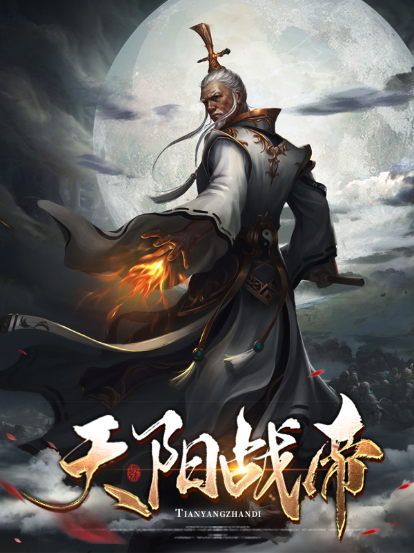 战天帝小说