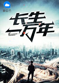 长生一万年视频完整版