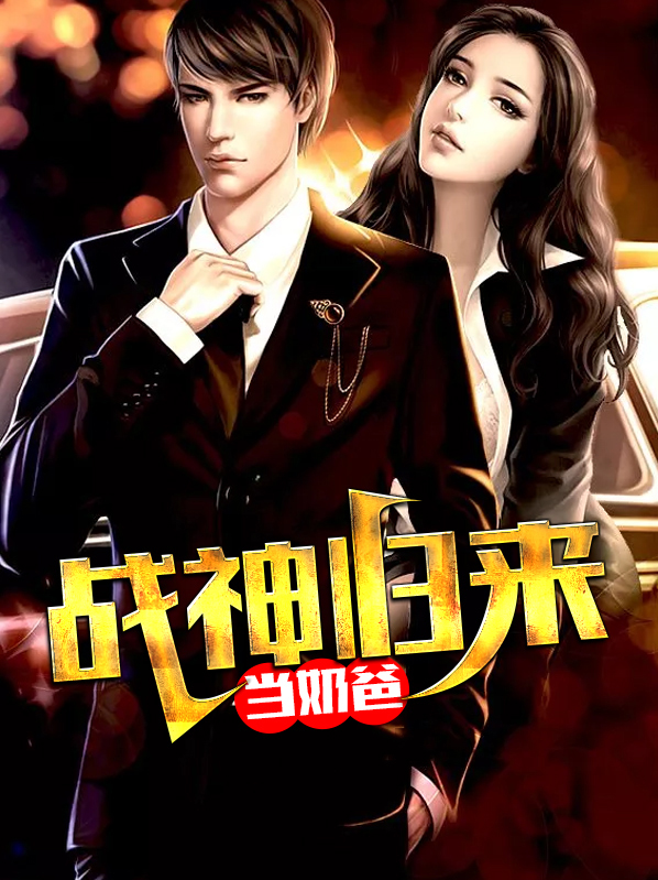 战神归来当奶爸苏尘免费阅读