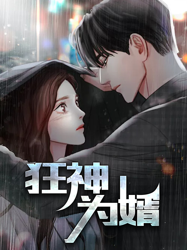 狂神为婿 小说
