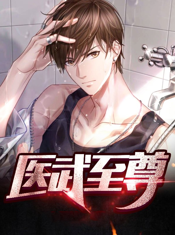医武至尊全文免费阅读