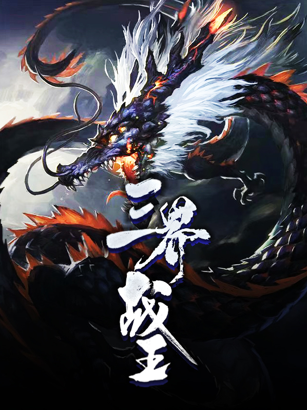 三界战神