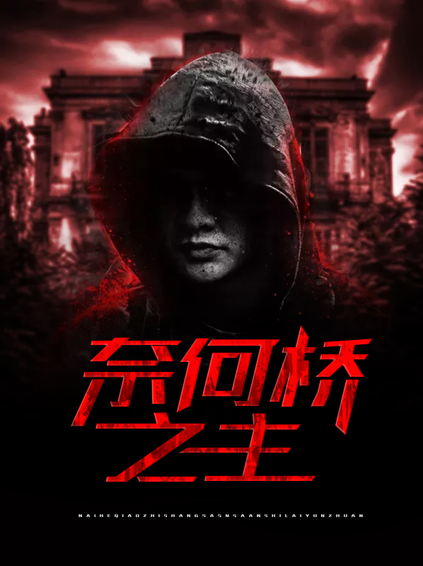 奈何桥之主烂尾了