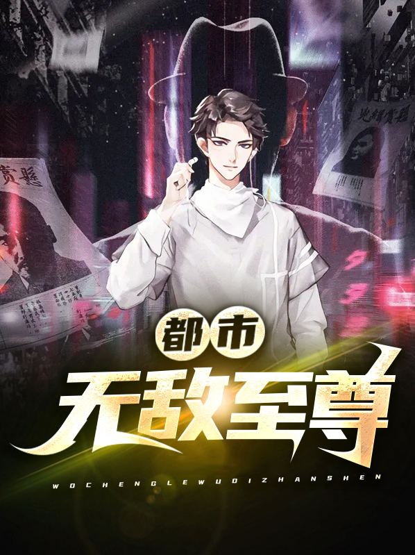 都市无敌至尊 颜无心