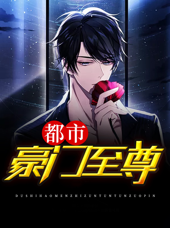 都市豪门至尊赘婿
