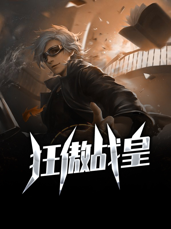 狂霸战皇小说