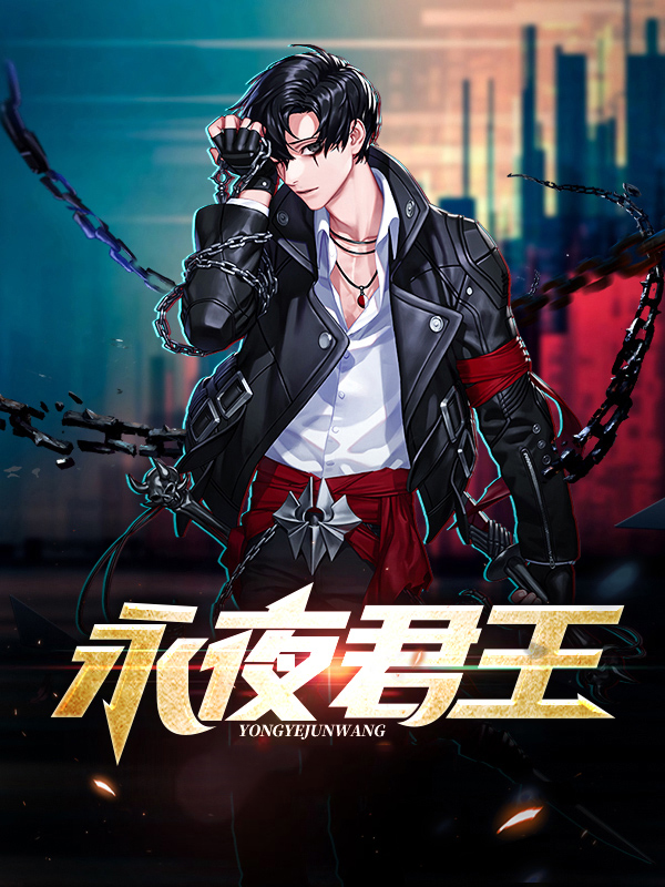永夜君王千夜被原力掠夺的真相