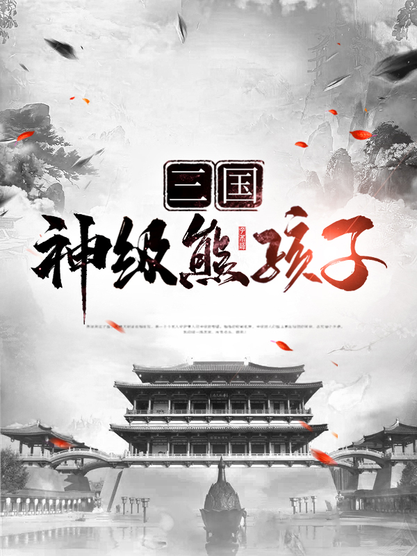 三国神级熊孩子 一刀断海