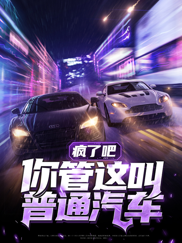 疯了吧,你管这叫普通汽车?