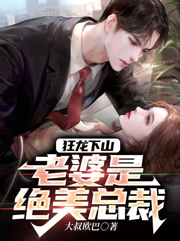 狂龙下山我的老婆都是绝色