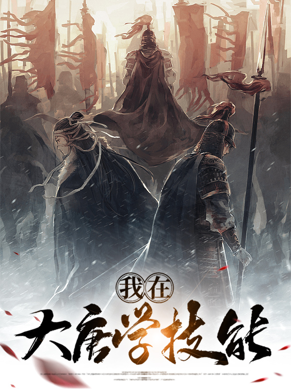 大唐帮派技能学什么详细