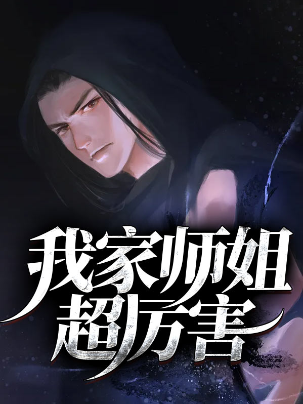 我家师姐超护短最新