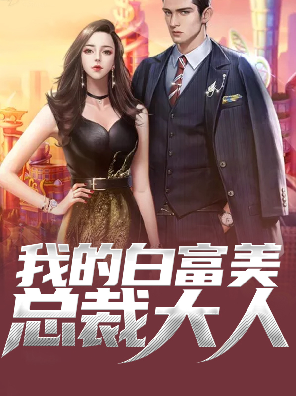 我得白富美总裁老婆