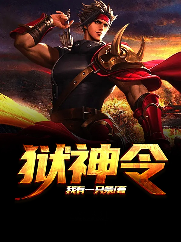 狱神令叶七军小说在线阅读