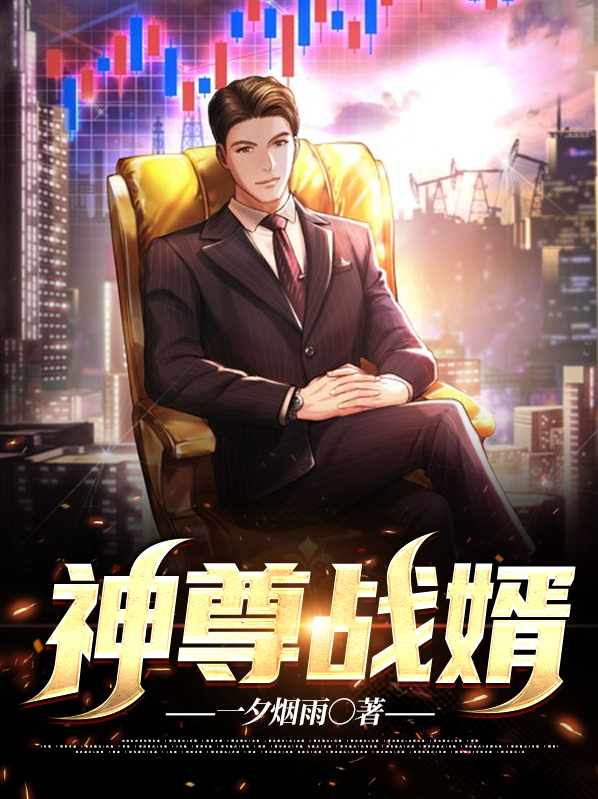 神尊战神