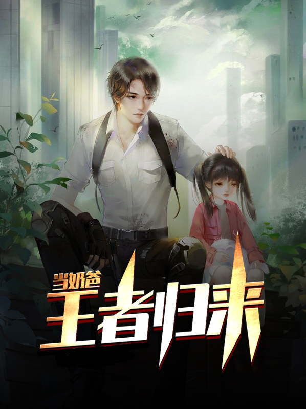 王者归来 王浩