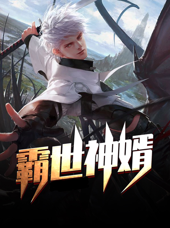 霸世神尊下载