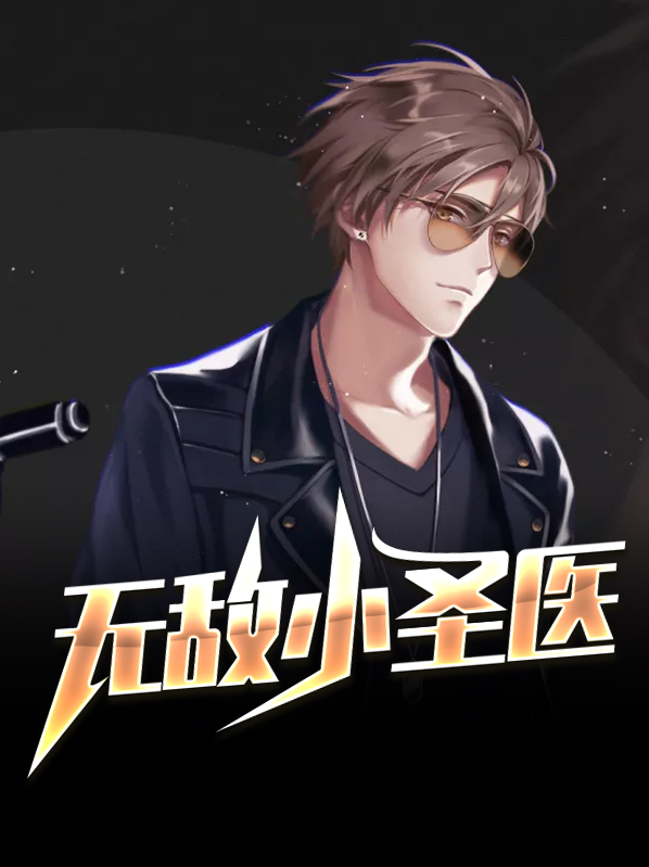 无敌圣医电视剧