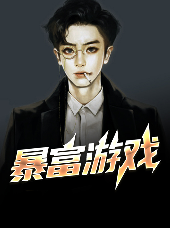 暴富游戏名