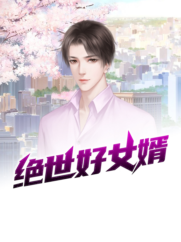 绝世好女婿七十二家房客