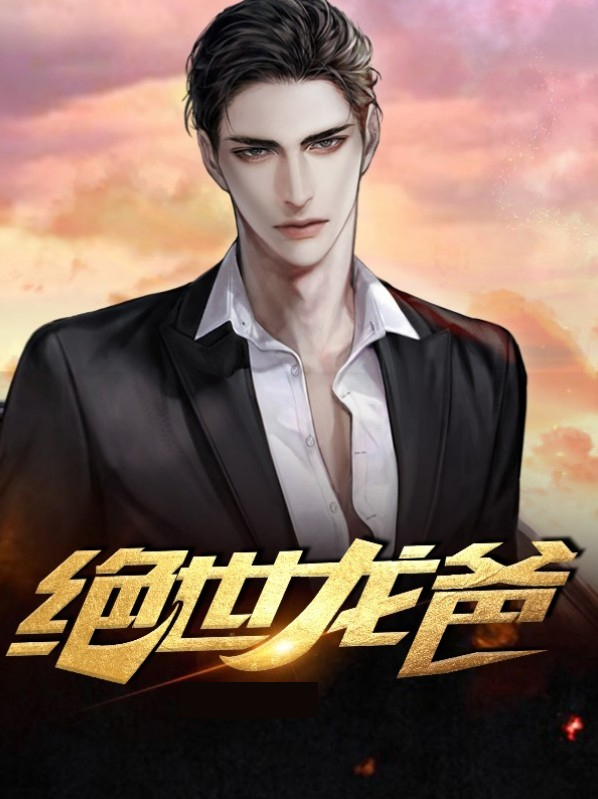绝世龙医电视剧免费观看完整版