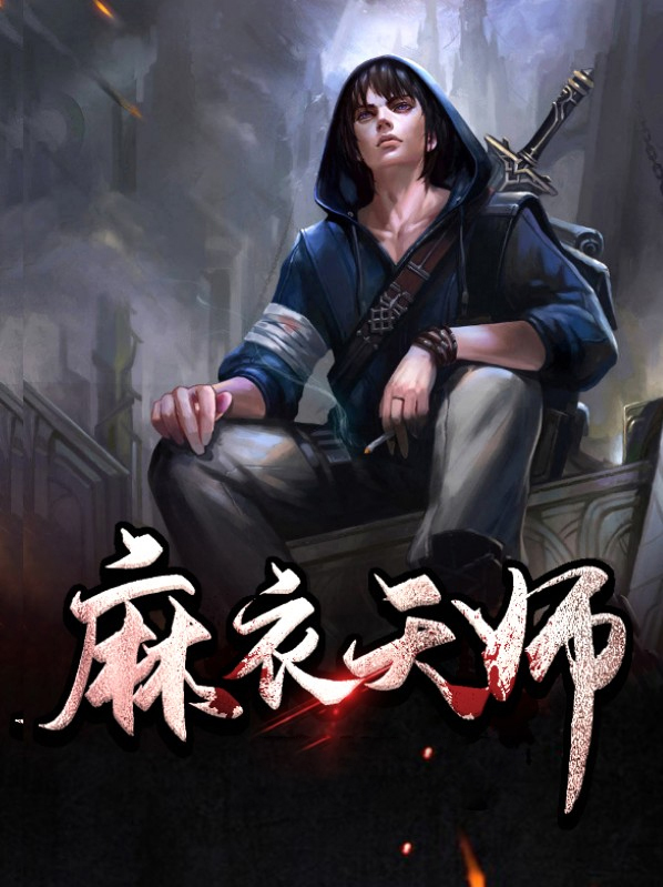 麻衣天师陈归尘
