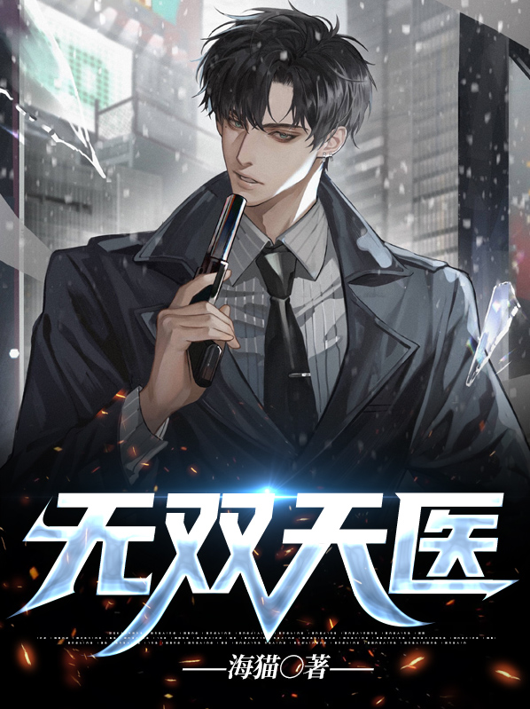 都市无双天医 潜鳞