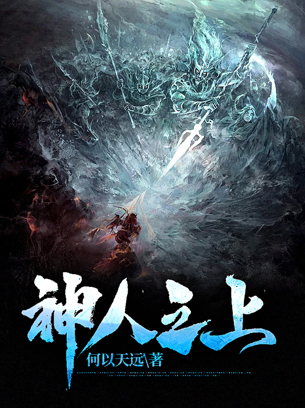 神人之战
