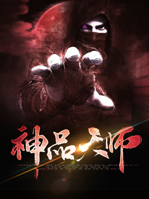 神品天师